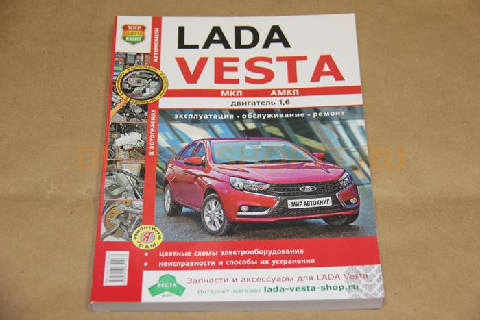 ВАЗ LADA Vesta (цв. фото) серия "Я ремонтирую сам"