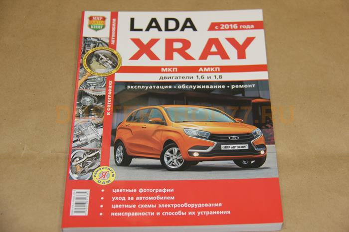 ВАЗ LADA Xray c 2016 (цв. фото) серия "Я ремонтирую сам"