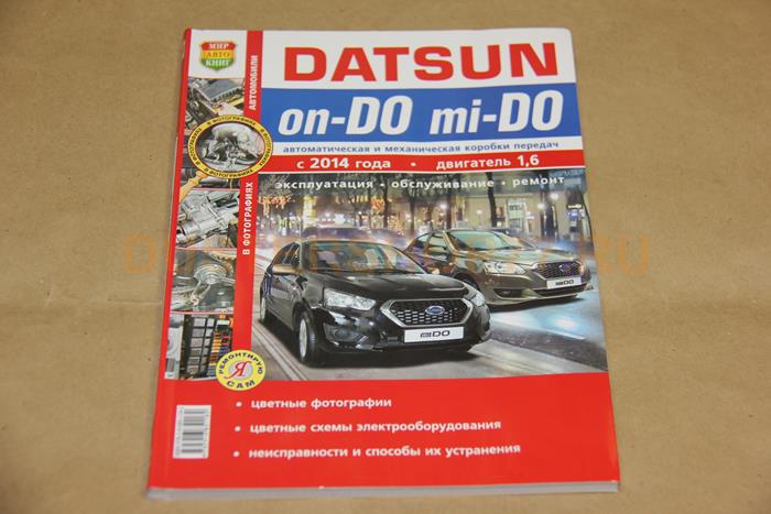 DATSUN on-DO mi-DO c 2014 (цв. фото) серия "Я ремонтирую сам"